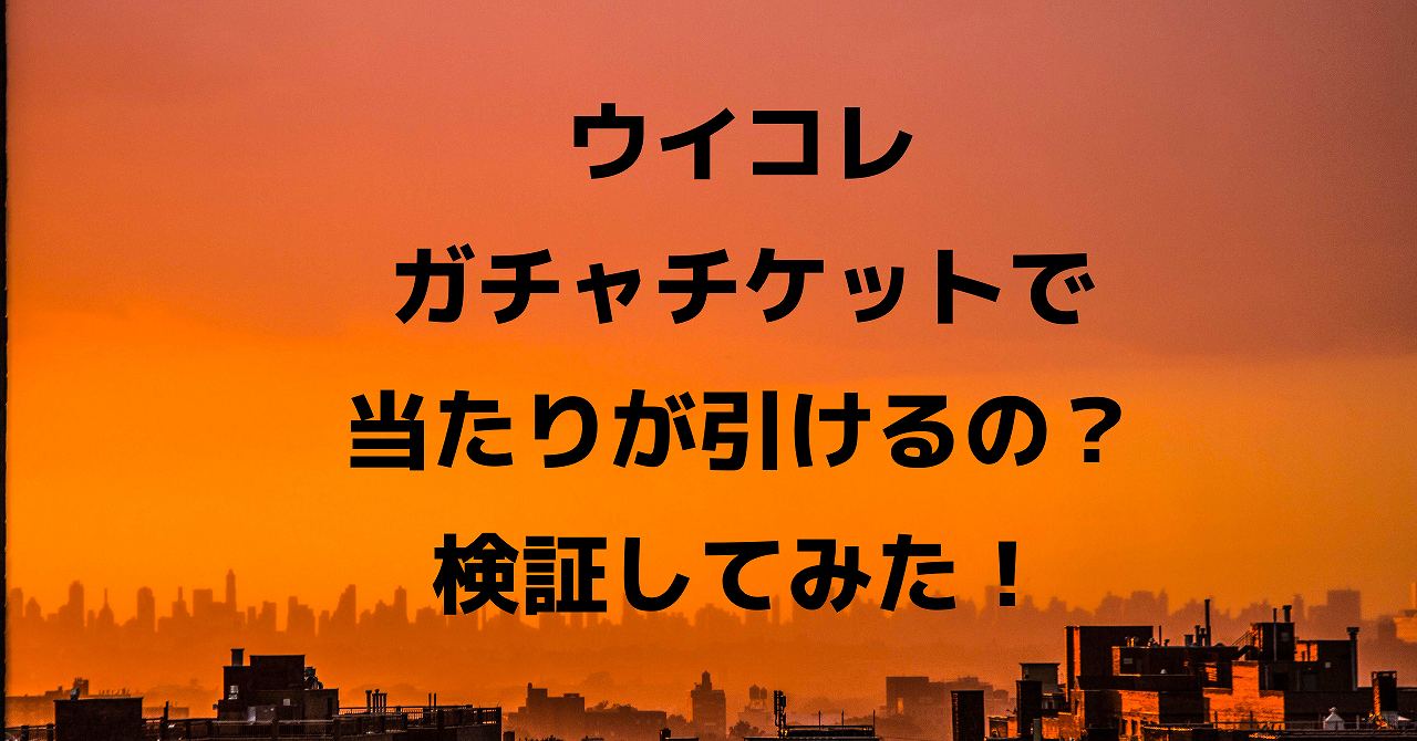 ウイコレ ガチャチケットから大当たりが引けるのか 検証してみた 熱烈 コンサドーレ