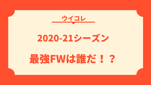 ウイコレ 21シーズン最強gkは誰だ データ分析してみた 熱烈 コンサドーレ