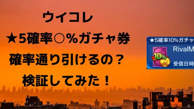 ウイコレ 5確率 ガチャ券は確率どおり出るのか検証してみた 熱烈 コンサドーレ