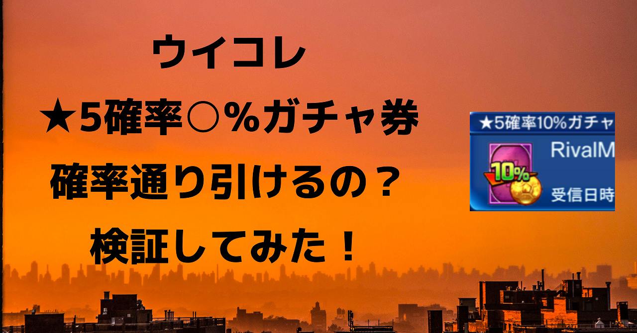 ウイコレ 5確率 ガチャ券は確率どおり出るのか検証してみた 熱烈 コンサドーレ