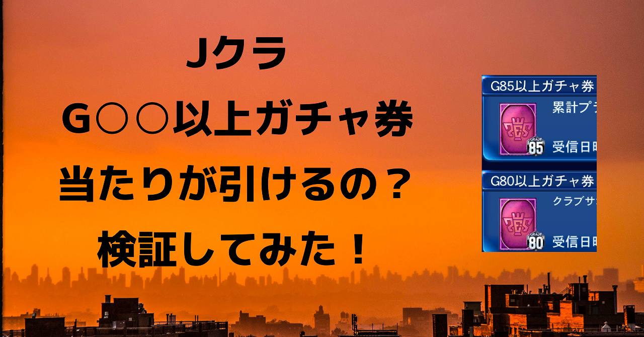 Jクラ G 以上ガチャ券で大当たりが引けるのか 検証してみた 熱烈 コンサドーレ