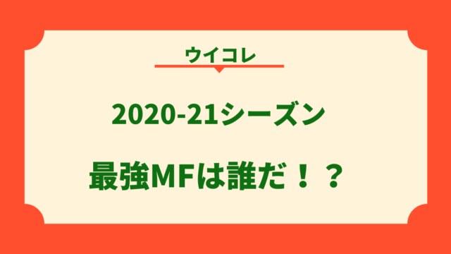 ウイコレ レジェンド選手一覧 熱烈 コンサドーレ