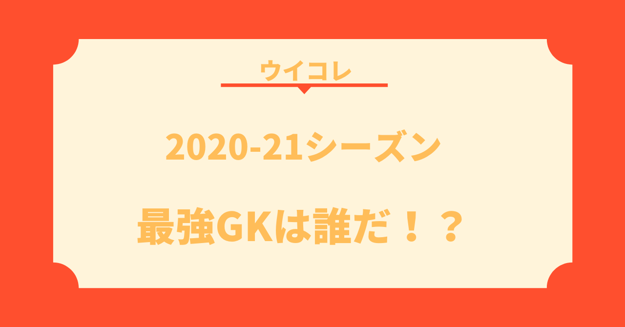 ウイコレ 21シーズン最強gkは誰だ データ分析してみた 熱烈 コンサドーレ