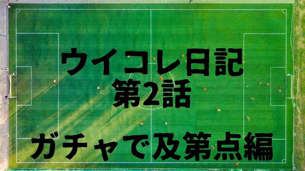 ウイコレ日記第2話 ガチャ引きまくったが何とか及第点 熱烈 コンサドーレ