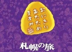 おにぎりあたためますかの感想 19年4月30日 祝17年目 第5夜 北海道の魅力発信ブログ