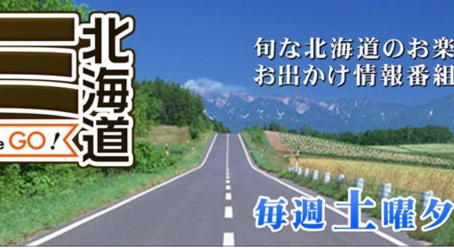 月曜から夜ふかしで紹介された北海道ネタまとめ 地元民が突っ込みます 北海道の魅力発信ブログ