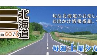 月曜から夜ふかしで紹介された北海道ネタまとめ 地元民が突っ込みます 北海道の魅力発信ブログ