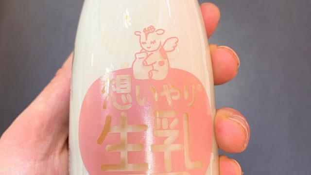 日本で唯一の生乳「想いやり生乳」