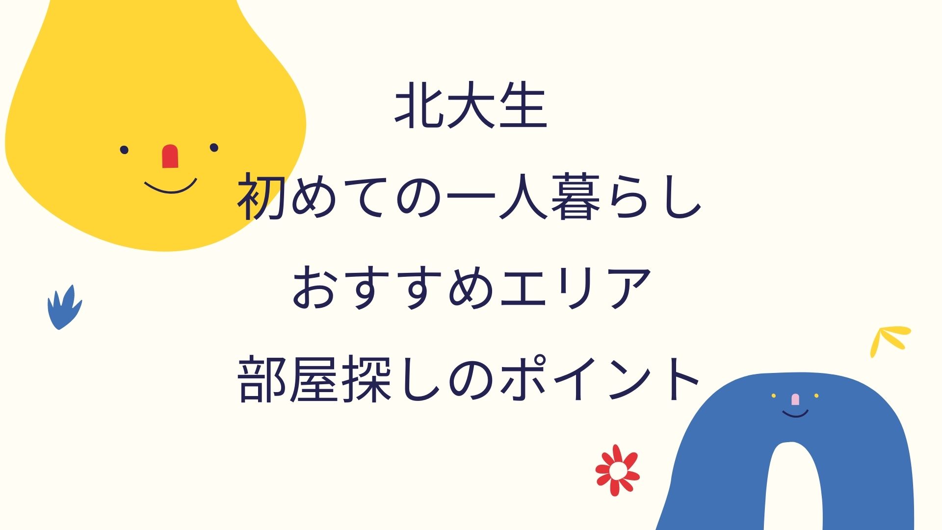 北大生初めての一人暮らしにおすすめエリアを紹介 部屋選びポイントも解説 北海道の魅力発信ブログ